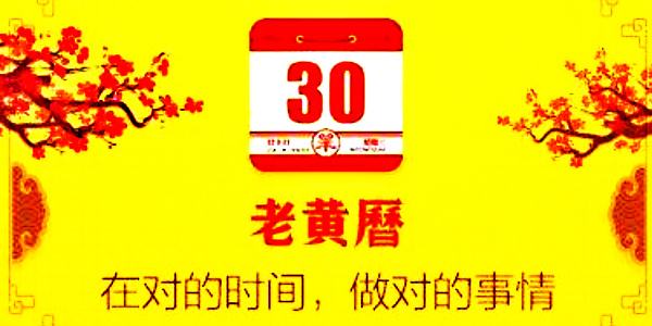 老黄历合集排名前十名