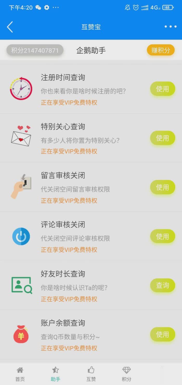 QQ互赞宝app(图5)