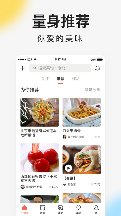 下厨房iPhone最新版(图3)