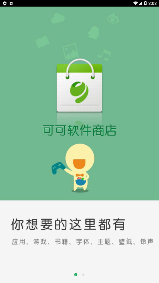 可可软件商店老版本(图1)