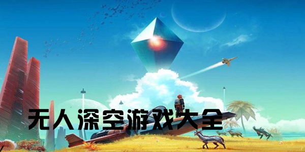 无人深空游戏大全排名前十名
