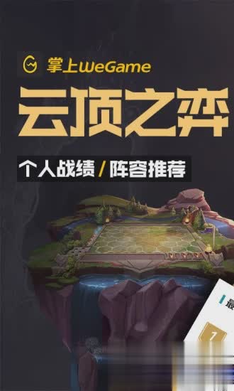 腾讯WeGame手机版(图1)