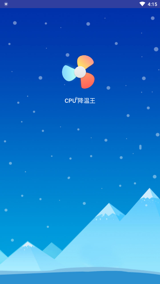 CPU 降温王app(图1)