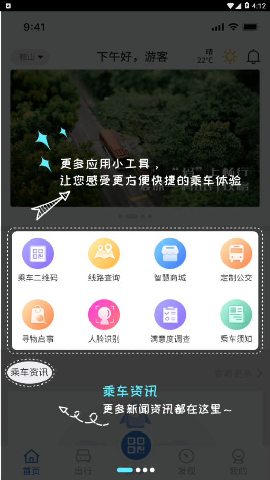 鞍山智慧公交app(图1)