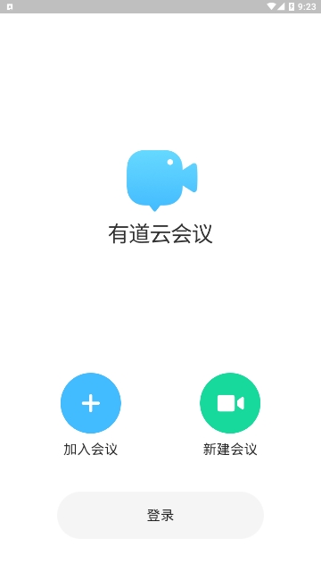 有道云会议app(图1)