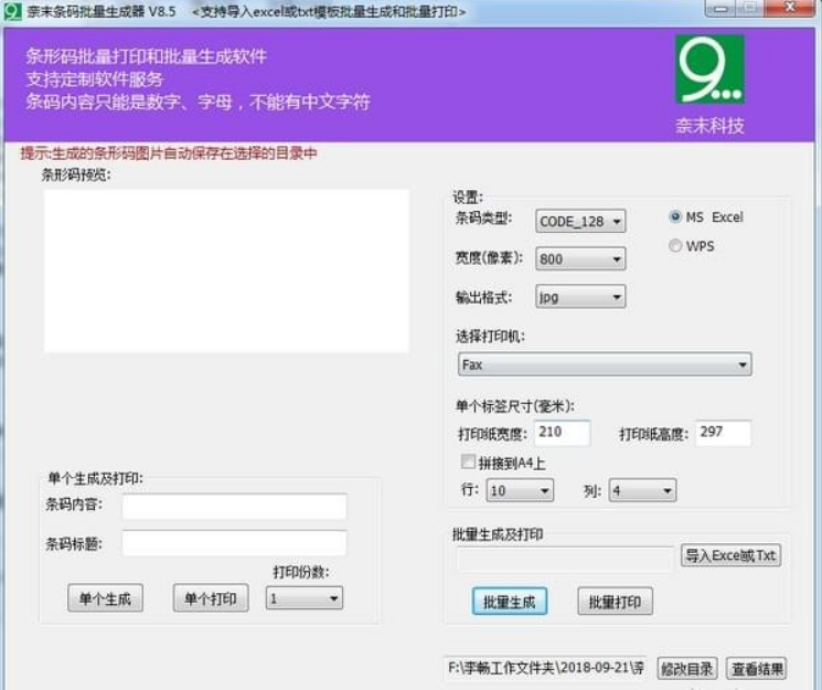 奈末条形码批量生成器(图1)