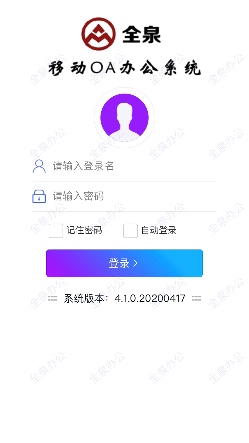 全泉办公app(图1)