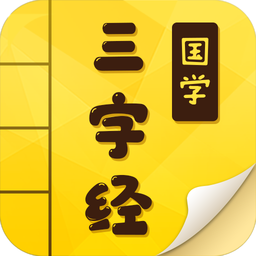 三字经app