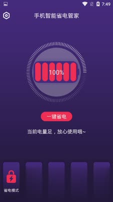 手机智能省电管家app(图3)