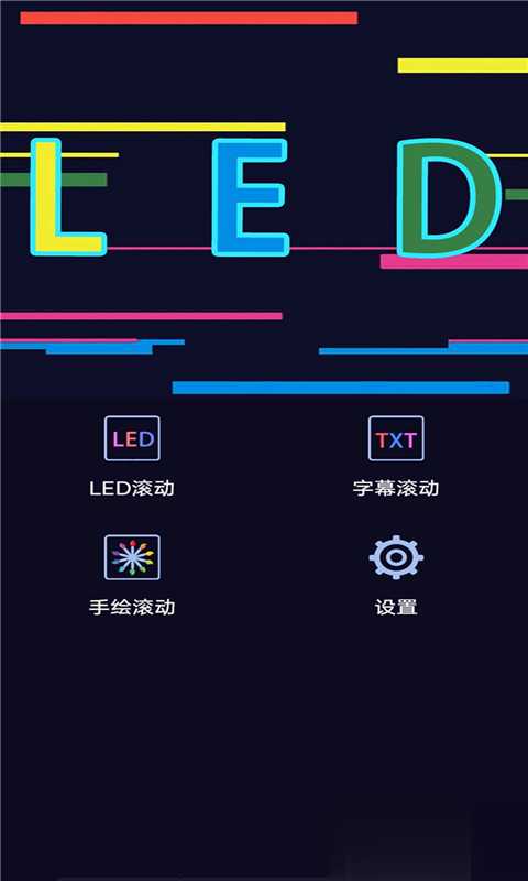 手持弹幕LED字幕屏app(图2)