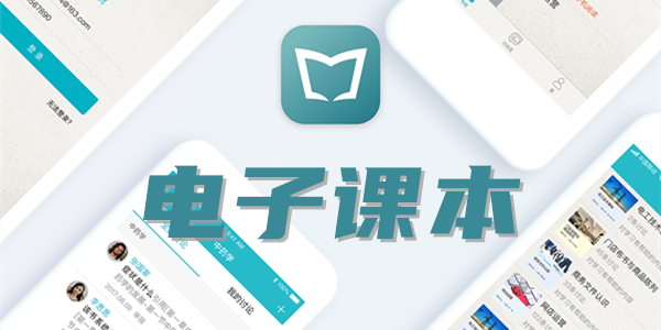 电子课本排名前十名