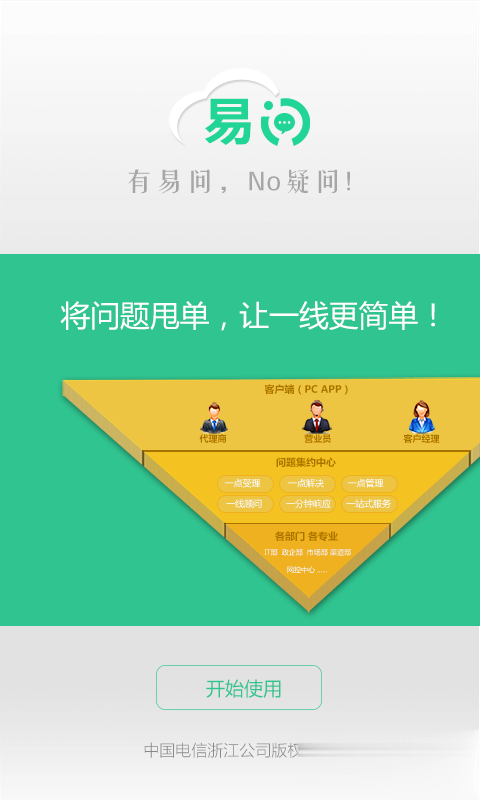 中国电信易问app(图4)