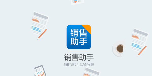 销售助手排名前十名