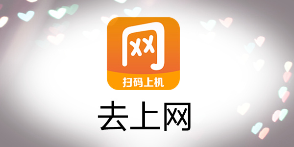 去上网排名前十名