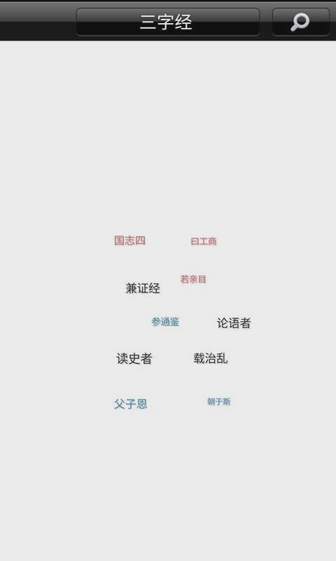 宝宝爱学三字经软件(图4)