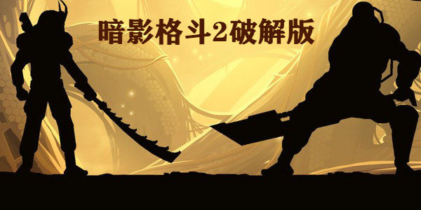 暗影格斗2破解免内购排名前十名