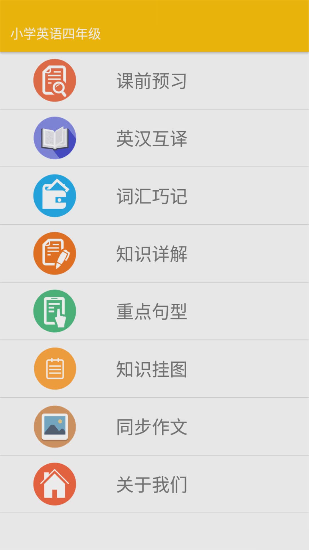 小学英语四年级app(图1)