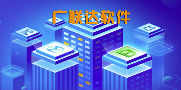 广联达软件