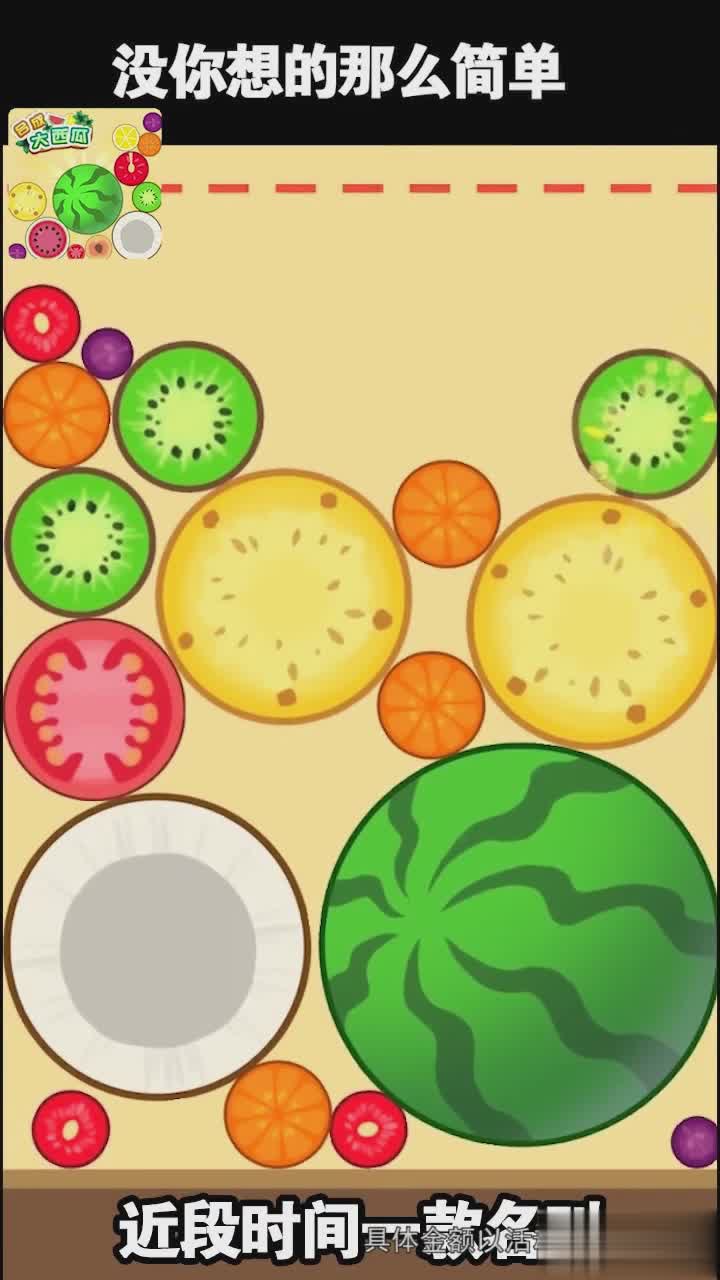 西瓜爱消除(图4)