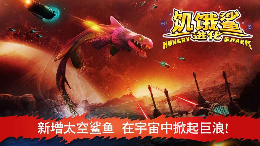 饥饿鲨进化(图1)