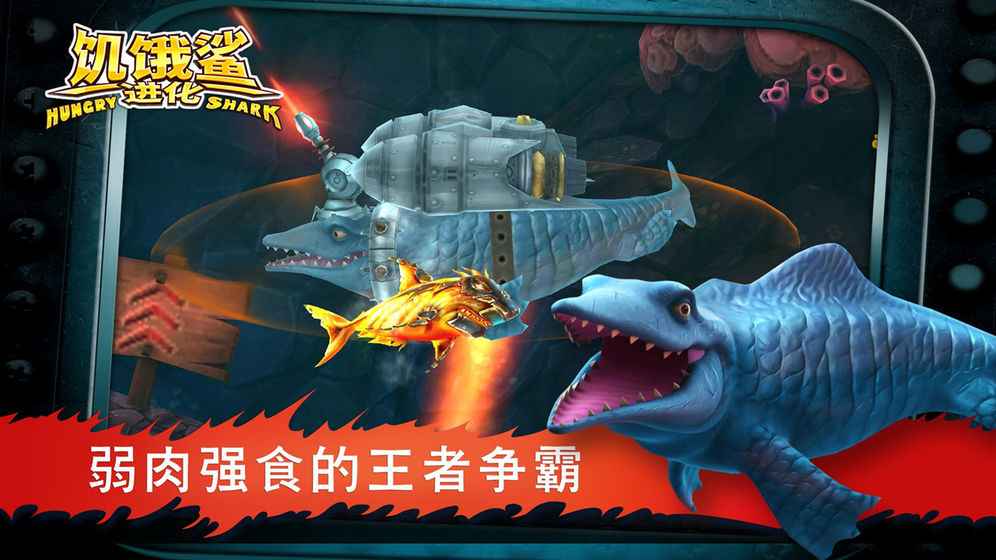 饥饿鲨进化(图4)