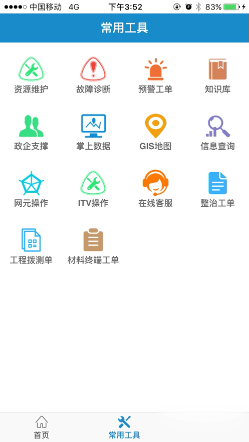 中国电信智慧营维app(图2)