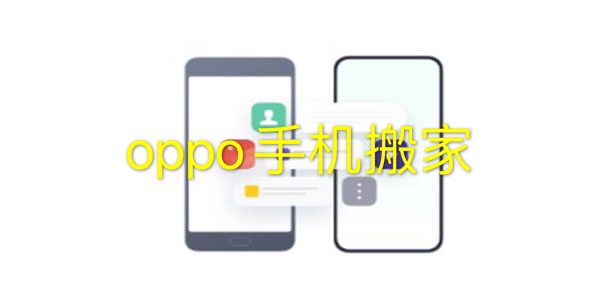 oppo手機搬家