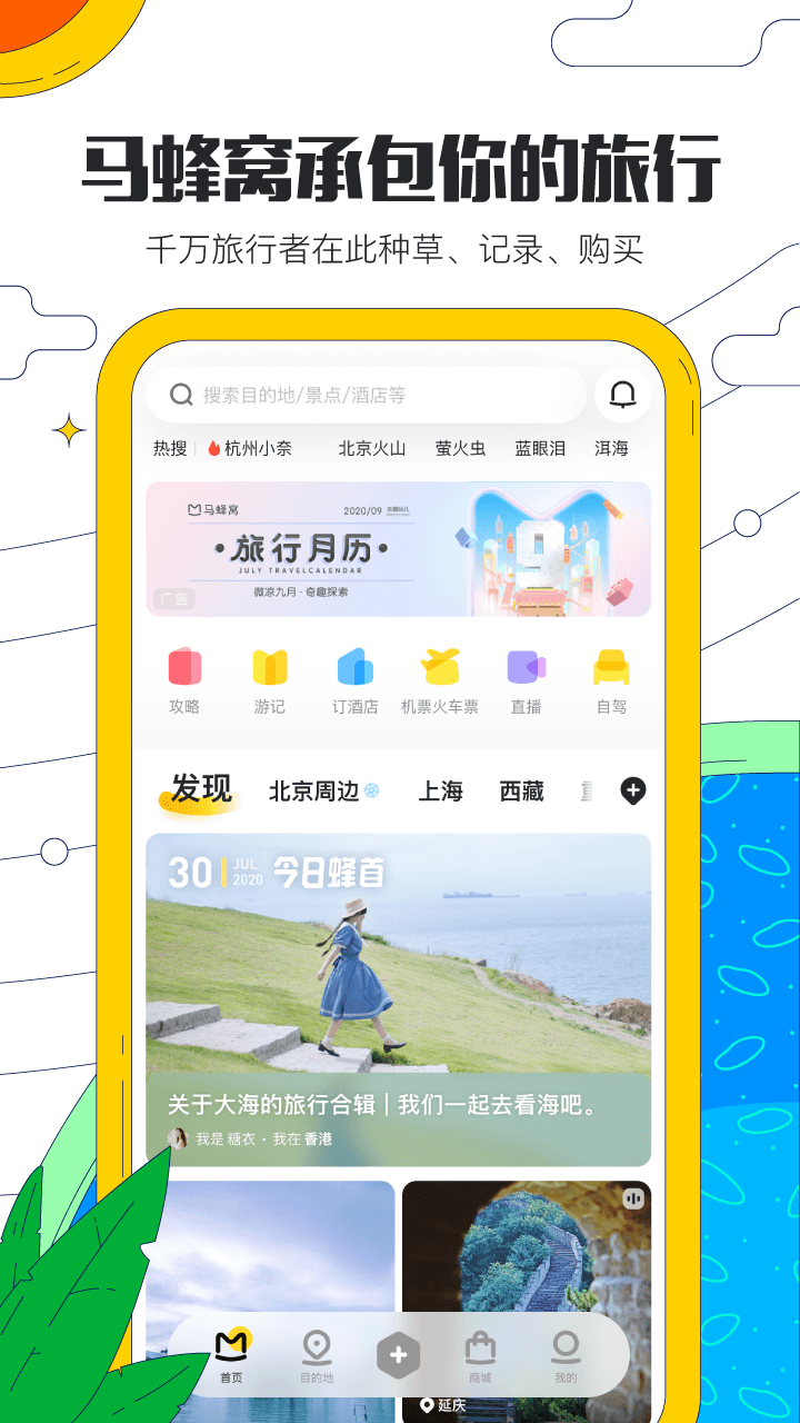 马蜂窝旅游app(图1)