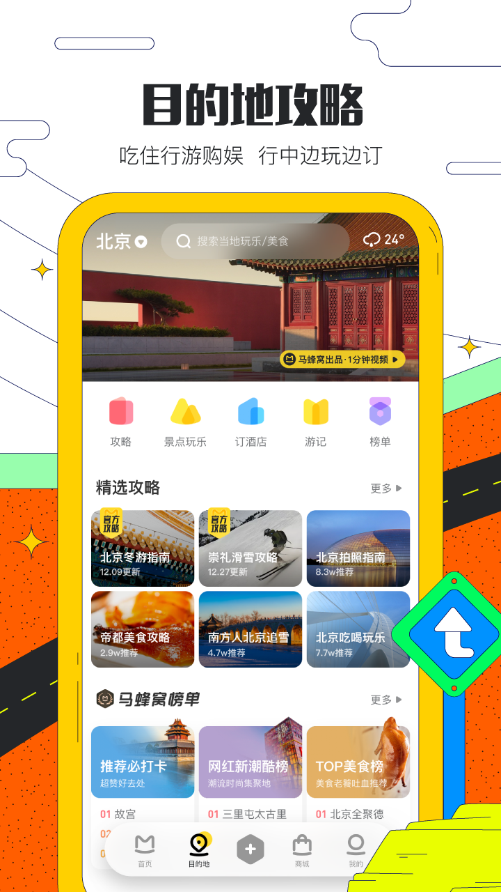 马蜂窝旅游app(图2)