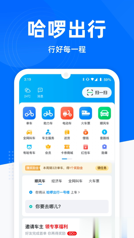 哈啰出行app(图1)