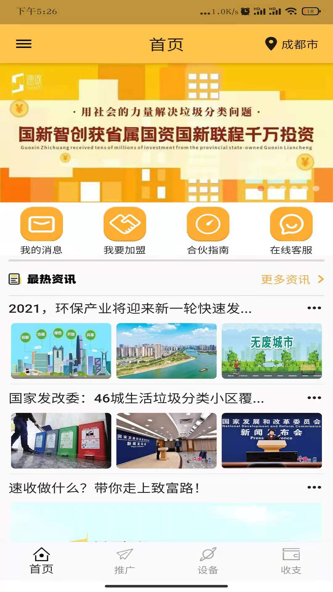 速收合伙人(图4)