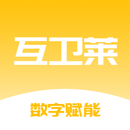 互衛萊app