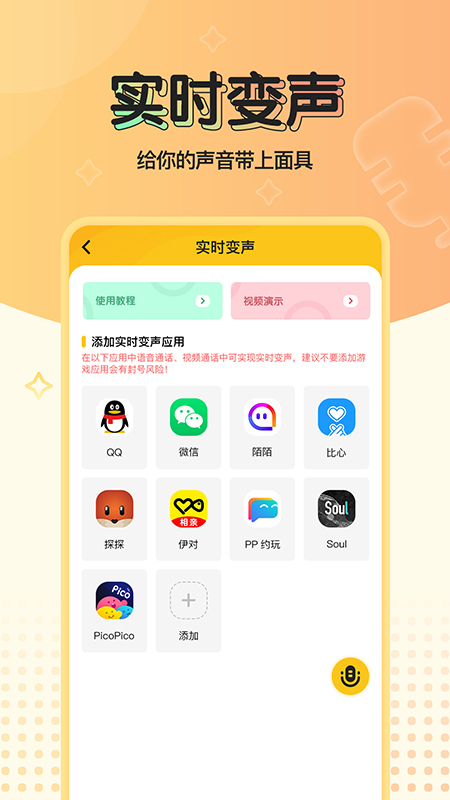 特效变声器实时版app(图4)