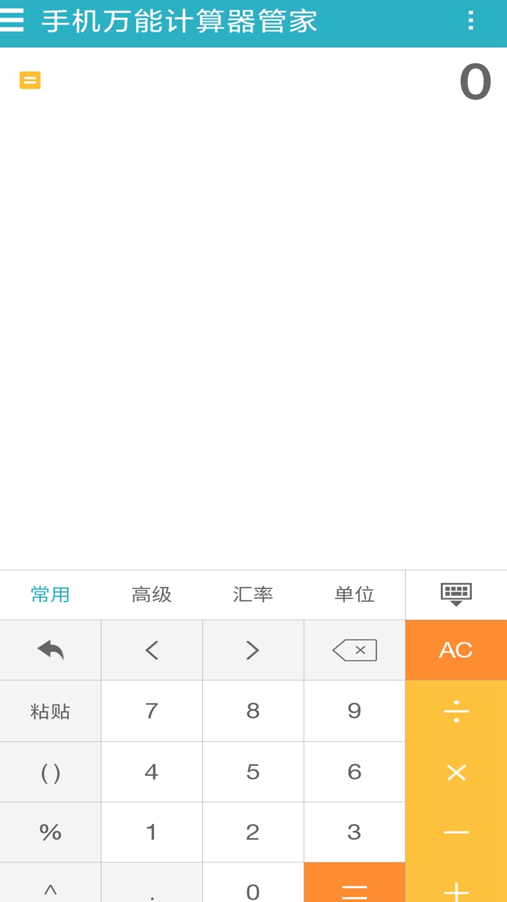 手机万能计算器管家(图2)