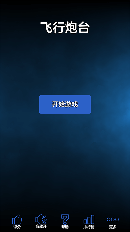 飞行炮台游戏(图4)