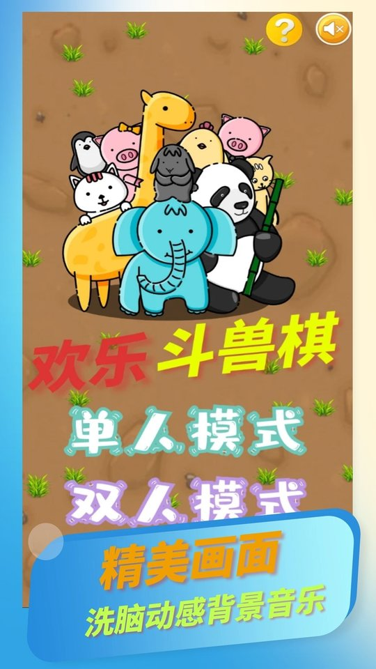 欢乐斗兽棋中文版(图1)