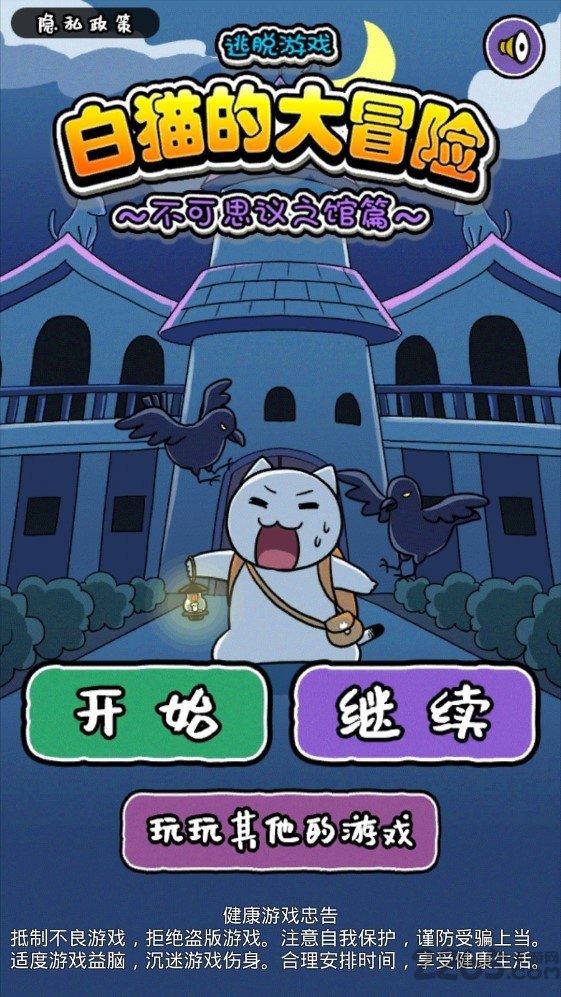 白猫大冒险2不可思议之馆游戏(图1)