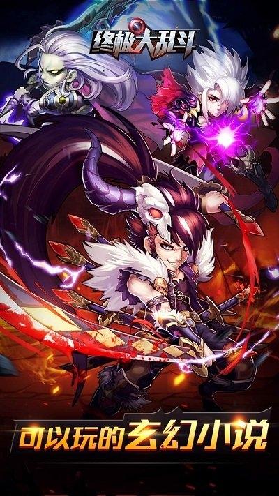 终极大乱斗中文版(图1)