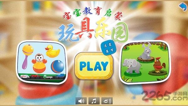 儿童玩具乐园中文版(图4)