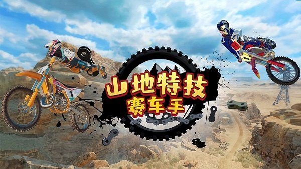 山地特技赛车手手机版(图4)