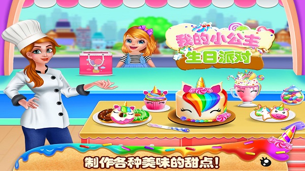 我的小公主生日派对手机版(图4)