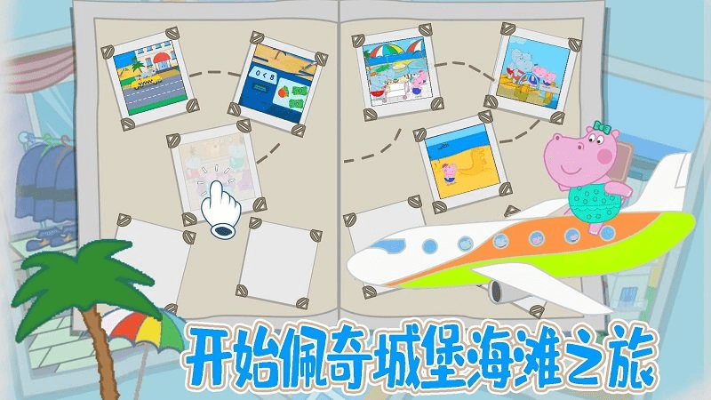 佩奇城堡海滩手机版(图1)