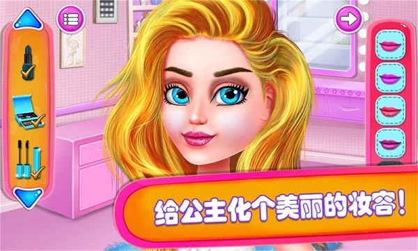 公主派对化妆舞会中文版(图3)