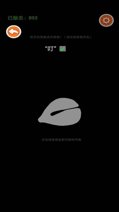 体感木鱼手机版(图3)