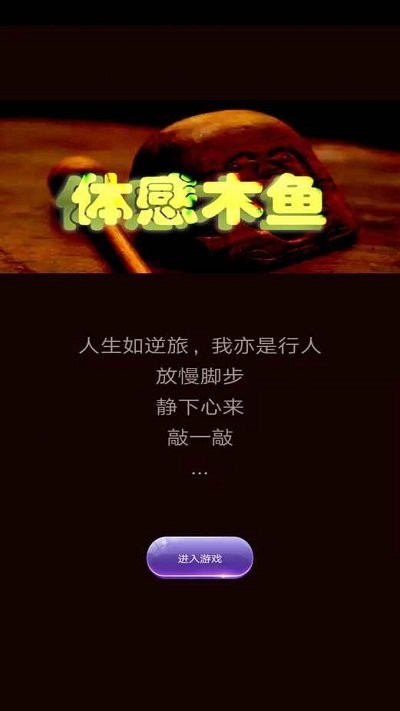 体感木鱼手机版(图1)