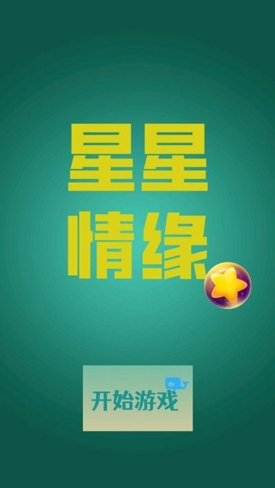 星星情缘游戏(图2)