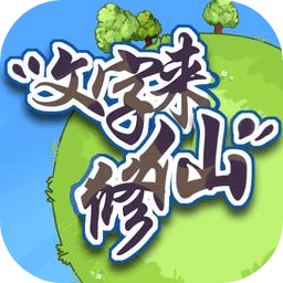 文字來修仙游戲