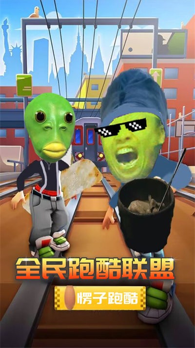 全民跑酷联盟游戏(图2)