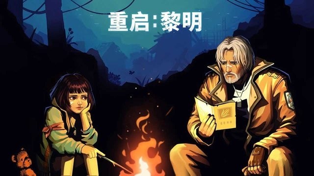 重启黎明(图2)