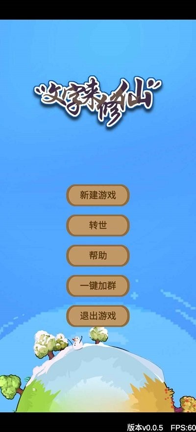 文字来修仙游戏(图2)
